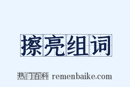 擦亮组词是什么意思的图片